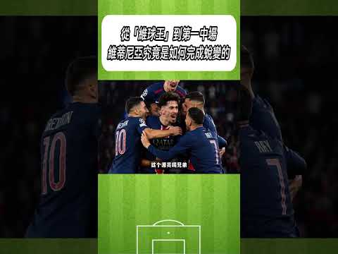 從「維球王」到第一中場，維蒂尼亞究竟是如何完成蛻變的?#足球