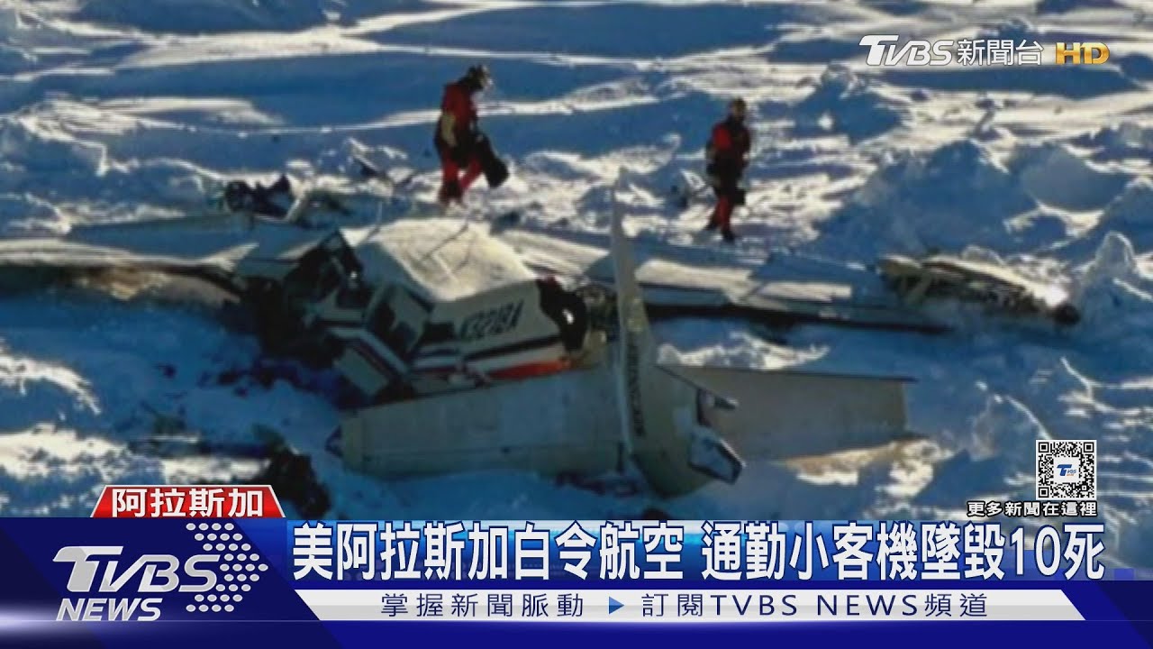 1天摔2架小飛機 巴西、阿拉斯加空難共12死