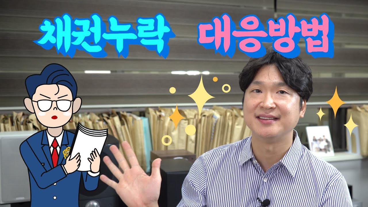 빠뜨린 채권을 뒤늦게 알았다면 어떻게 되나요 영상 미리보기