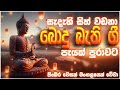 සිත නිවන බොදු බැති ගී Bodu Bathi Gee Sinhala Budu Guna Gee Wesak S
