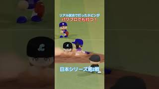 【実況パワフルプロ野球2026】埼玉西武ライオンズ　日本シリーズ第2戦　ネビンのタイムリーで1点先制！