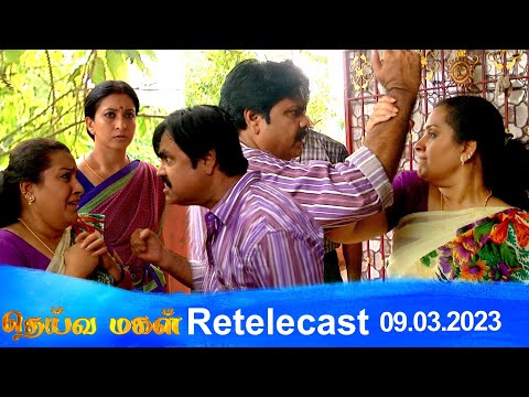Deivamagal | Retelecast | 09/03/2023 | Vani Bhojan & Krishna