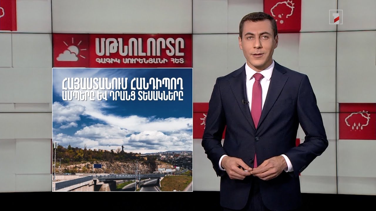 Հայաստանում հանդիպող ամպերը և դրանց տեսակները․ մթնոլորտը Գագիկ Սուրենյանի հետ