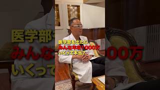 医学部を出たら、みんな年収1000万いくって本当？
