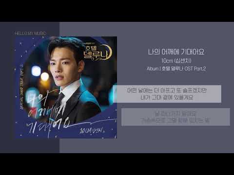10cm (십센치) - 나의 어깨에 기대어요 | 가사 | 호텔델루나 OST (Hotel DelLuna OST)