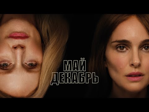 Май-декабрь (фильм, 2023) — Русский трейлер