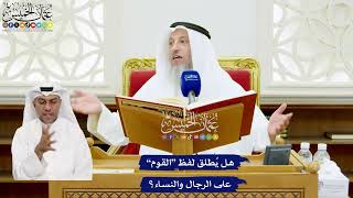 625 - هل يُطلق لفظ “القوم” على الرجال والنساء؟ - عثمان الخميس
