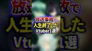 人生終了したVTuber1選
