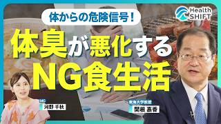 【体臭は改善できる！】皮脂臭を強くする“最悪な”食べ物／睡眠の質低下で“ニンニク臭”に／肝機能の悪化も体臭に影響／血液検査ではなく皮膚ガス検査／体臭で“ガン”が分かる「皮膚ガス」研究
