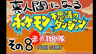 【真人間になる】ポケモン赤の救助隊　その8