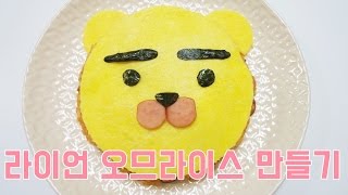 [간단 자취요리] 완전 귀여운 라이언 오므라이스 만들기 / how to make omelet rice / 얌무 yammoo