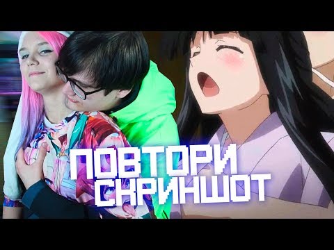 ПОВТОРЯЕМ ПОШЛЫЕ СКРИНШОТЫ ИЗ АНИМЕ! Rimus & CHIO YAM