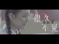 黃淑蔓 Feanna Wong - 很久不見 (Official Music Video) 黃淑蔓 Feanna Wong - 很久不見 (Official Music Video)