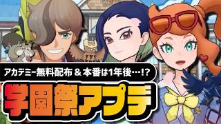まさかの8周年後！？パシオ学園祭アプデ情報｜アカデミーソニア＆サザレ実装・ペパー無料配布【ポケマス】