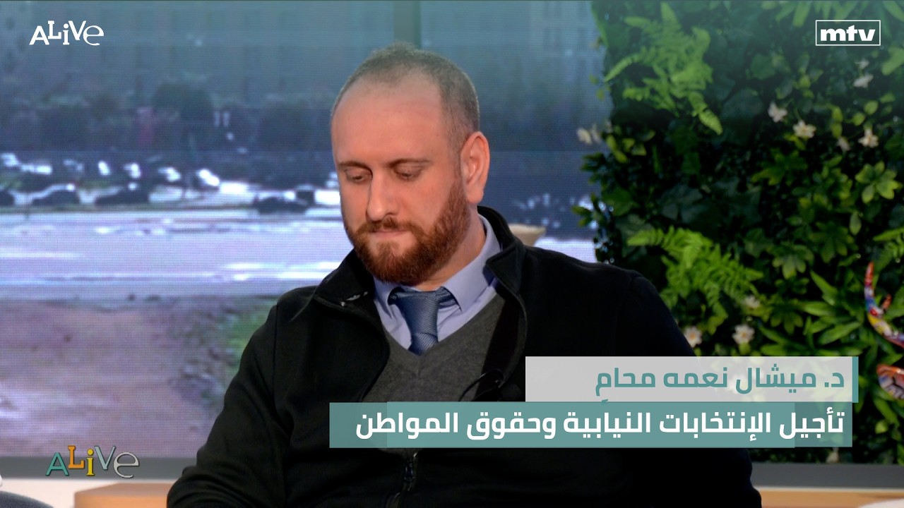 د. ميشال نعمه محامٍ - تأجيل الإنتخابات النيابية وحقوق المواطن