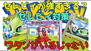 【ポケポケ】セレビィ対策　一撃でセレビィを葬るカード紹介