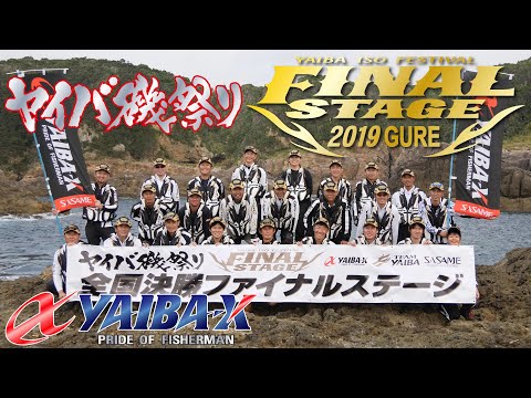 YAIBA-X TV #18「2019 ヤイバ磯祭り 全国決勝ファイナルステージ・グレ」