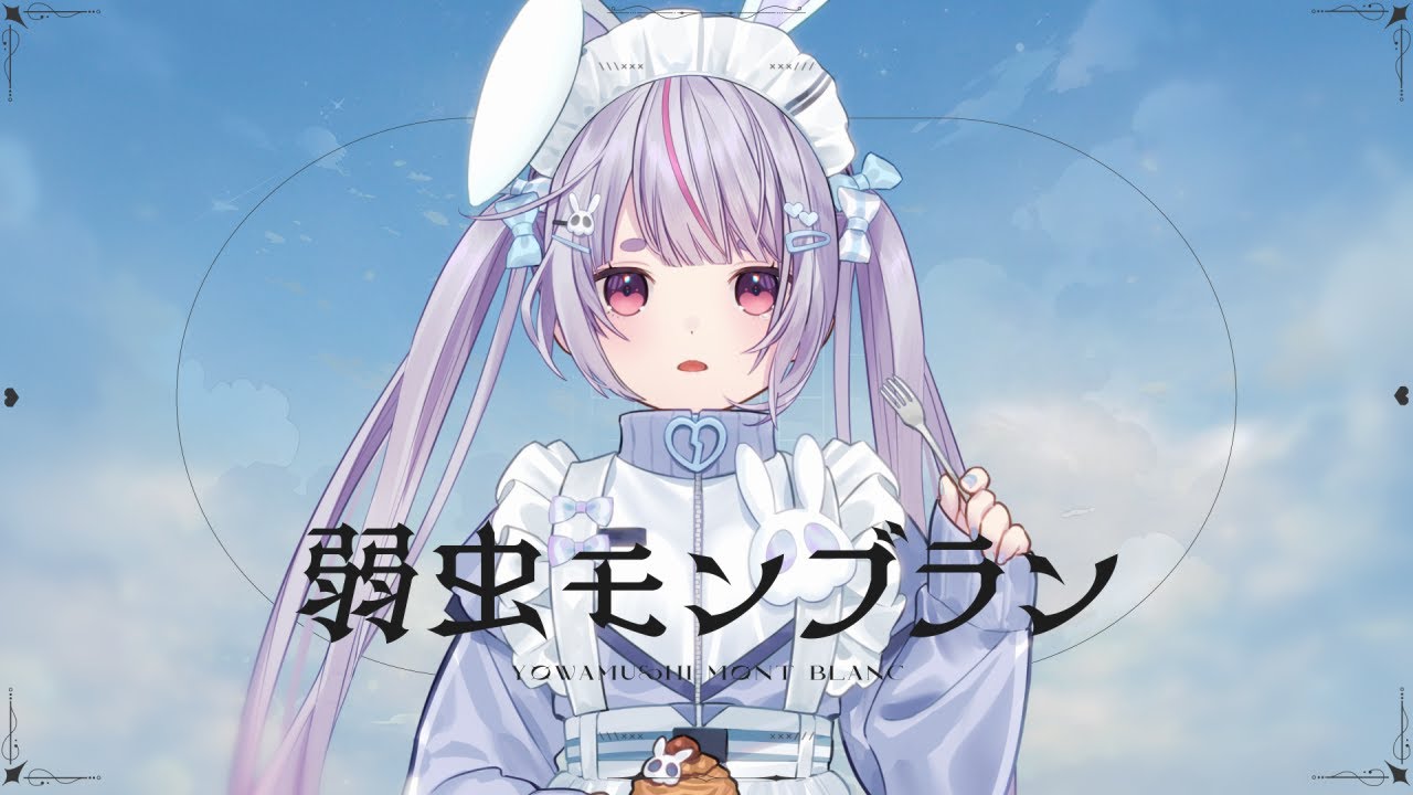 【歌ってみた】弱虫モンブラン  cover 兎咲ミミ