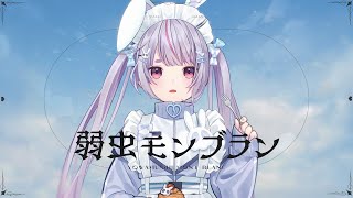 ここで一瞬だけ普段喋ってる時の声っぽくなるの好き - 【歌ってみた】弱虫モンブラン cover 兎咲ミミ