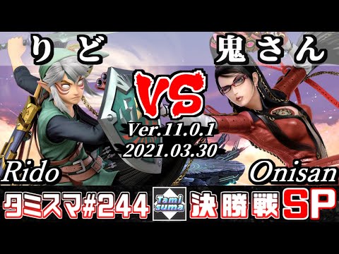 【スマブラSP】タミスマSP244 決勝戦 りど(リンク) VS 鬼さん(ベヨネッタ) - オンライン大会