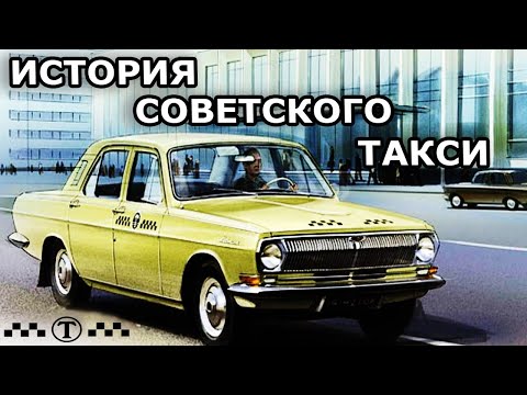 История советского такси