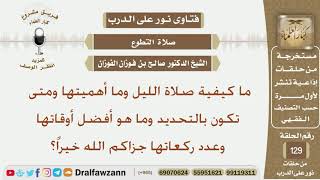 ما كيفية صلاة الليل وما أهميتها ومتى تكون بالتحديد وما هو أفضل أوقاتها وعدد ركعاتها؟شيخ صالح الفوزان image