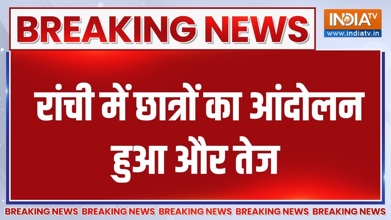 Ranchi Student Protest: रांची में छात्रों का आंदोलन और तेज | Breaking News | India T