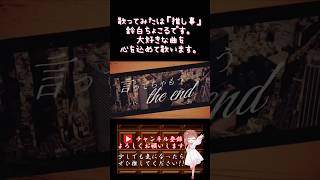 【推し事系 #歌い手 が】#言っちゃいけないことばっか浮かぶよな /#guiano 【#歌ってみた 】 #cover #ボカロ歌ってみた #オリジナルmv #コラボ #shorts #short