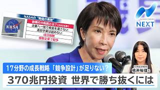 17分野の成長戦略 「競争設計」が足りない？ 370兆円投資 世界で勝ち抜くには【NIKKEI NEWS NEXT】