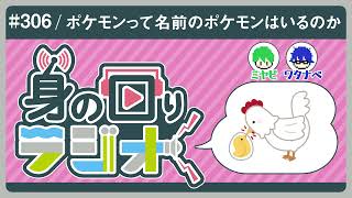 そのタイトルの名前のやつがいるのかクイズ。ポケモンという名前のポケモンはいるのか？/第306回[身の回りラジオ]
