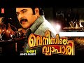 Venicile Vyapari Malayalam Full Movie Mammootty Kavya Madhavan