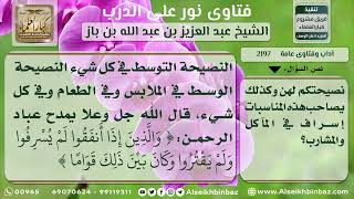 2197 - الإسراف في مناسبات الزواج - نور على الدرب image