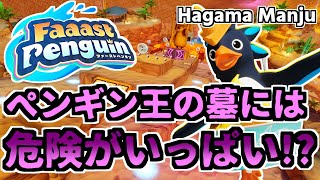 羽釜のFaaast Penguin #6 ペンギン王の墓には危険がいっぱい!?（ファーストペンギン）音声実況あり