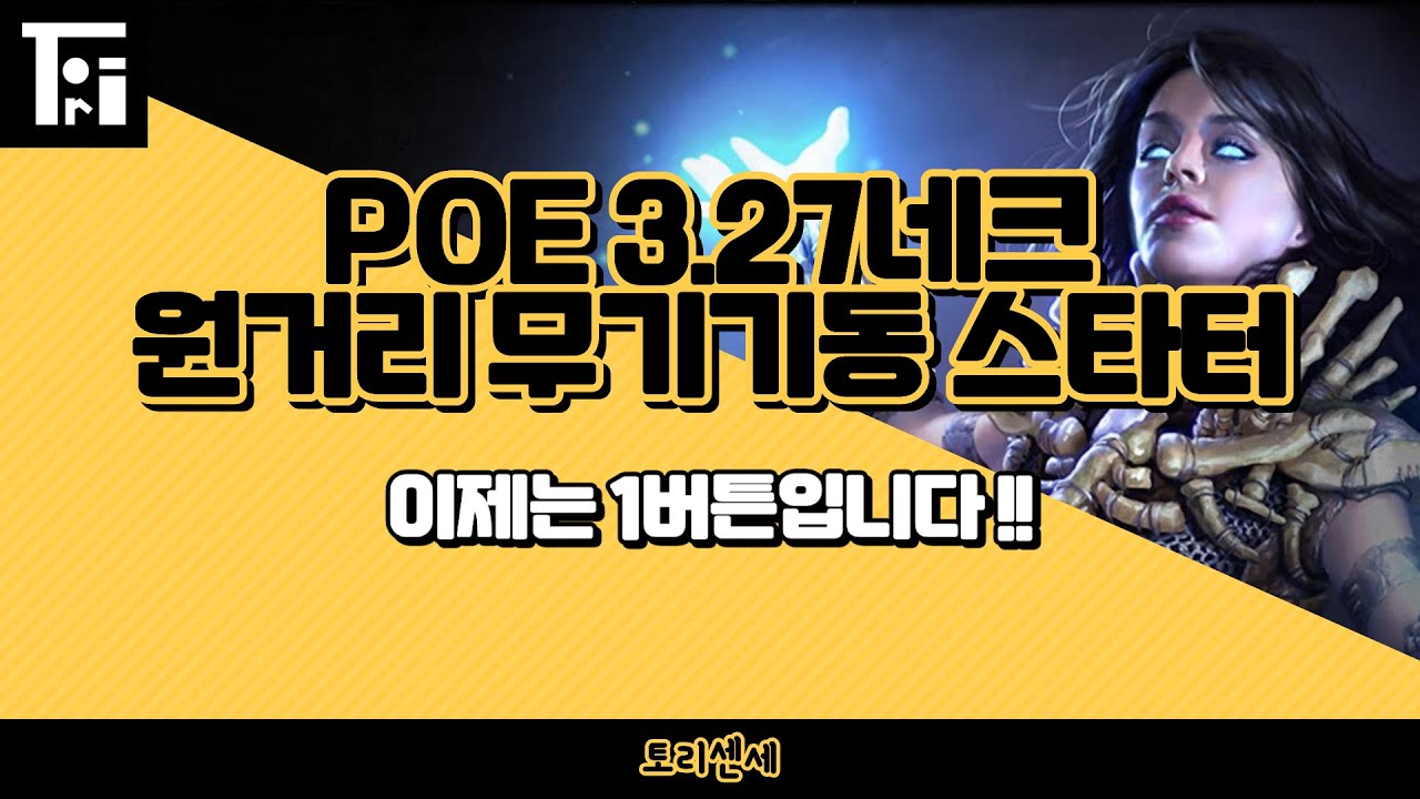 [토리센세] 네크로맨서 무기 기동