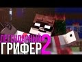 ЛЕГЕНДАРНЫЙ ГРИФЕР 2 (Гимн Гриферов)/LEGENDARY GRIEFER 2 