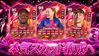 【FUTTIES】本気スカッド作成のためのエボ祭り開催【FC26 UT】