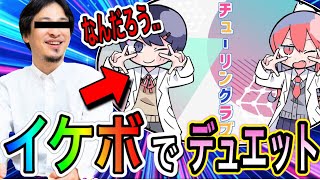 【神回】声ともでひろ○き口調のブサボからイケボで『チューリングラブ』歌ったら色々カオスな状態になったwwww【声とも】【koetomo】【Yay!】
