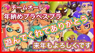 【まりお】チームオーレによる年納めプラベスプラ！いつもありがとう！！