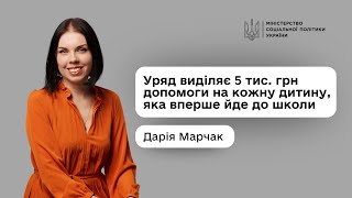 Дарія Марчак про «Пакунок школяра»: що це і як отримати допомогу на підготовку дитини до школи