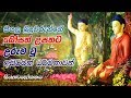 bosathunge-upathata-hethuwana-dharmathawa-07-08-2018