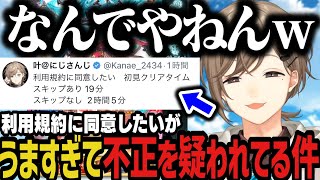 【まとめ】まさかのオチに台パン～「利用規約に同意したい」がうますぎて不正を疑われてる件についてｗｗｗ【にじさんじ切り抜き/叶/グランブルファンタジー】