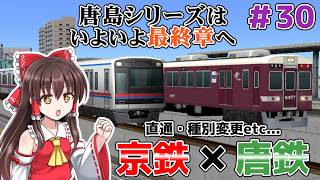 【A列車で行こう9】唐島シリーズはいよいよ最終章へ！高坂マップ内全路線のダイヤ紹介！[　唐島鉄道開発計画＃30【ゆっくり実況】