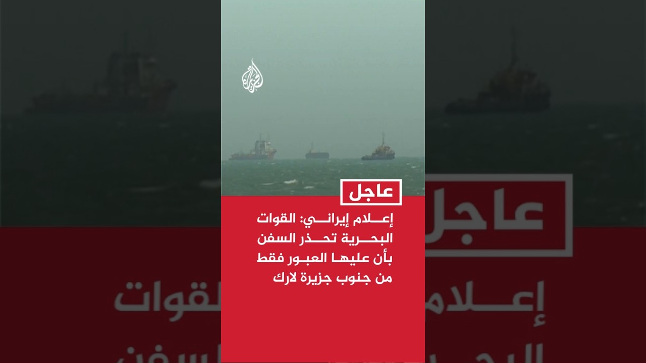 فيديو | التلفزيون الإيراني: القوات البحرية تحذر السفن بأن عليها العبور فقط من جنوب جزيرة لارك