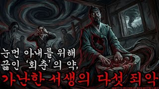 Download lagu [공포·괴담] 눈먼 아내를 위해 끓인 ‘회춘’의 약, 가난한 서생의 다섯 죄악 ㅣ무서운이야기ㅣ귀신ㅣ오싹한이야기공포ㅣ조선시대 괴담 mp3
