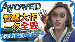 Re: [情報] Avowed首席美術師：最有信心的一次