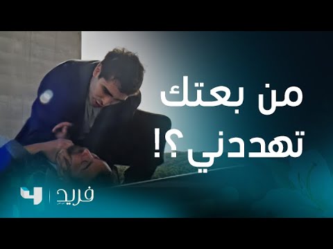 فريد 2 | الحلقة 222 | فريد يختطف الصحفي الذي يحاول فضحه ويستجوبه