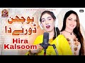 Bochan Doriye Da Patnaan Te Hira Kalsoom Official Music Video Hit Saraiki Song Zafar Productio