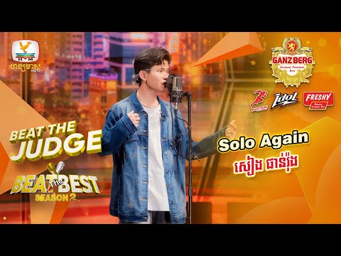 Solo Again - សៀង ផាន់រ៉ុង | BEAT THE JUDGE Week 1 | BEAT THE BEST Season 2 [02 Mar 2024]