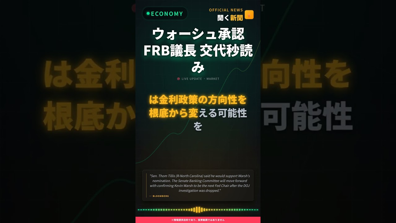 ウォーシュ承認 FRB議長 交代秒読み