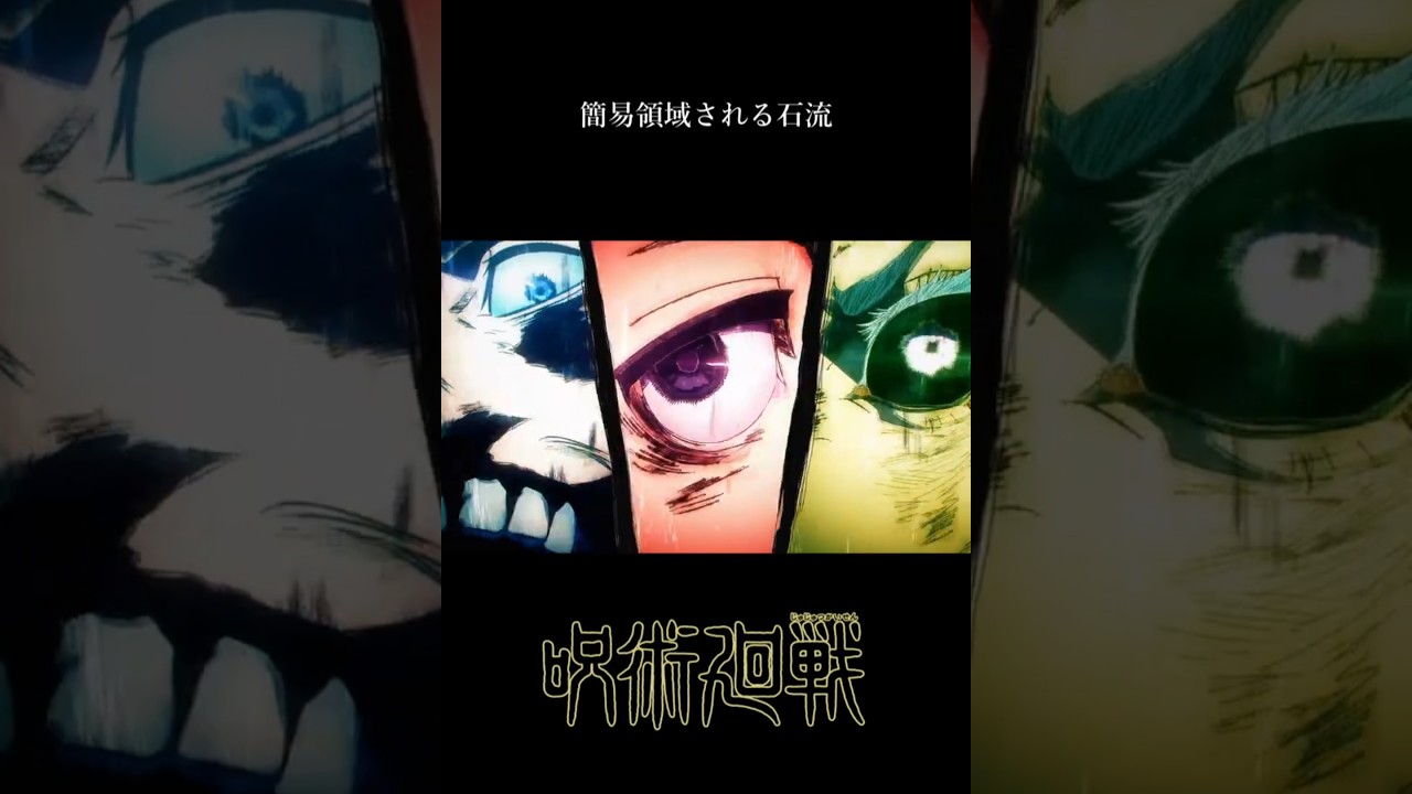 簡易領域される石流【呪術廻戦】#仙台コロニー#呪術廻戦#死滅回游#shorts#jujutsukaisen
